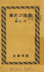 郁达夫评传  第3版   1936  PDF电子版封面    素雅编 