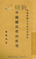 中国国民性的研究   1930  PDF电子版封面    黄闲道著 