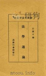 法学通论   1933  PDF电子版封面    丘汉平编著 