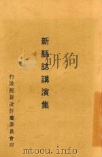 新县志讲演集   1939  PDF电子版封面    李宗黄著作者 
