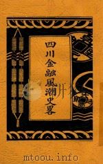四川金融风潮史略（1933 PDF版）