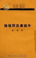 中国农民问题论   1929  PDF电子版封面    郭真著 