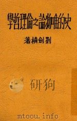 史的唯物论之伦理哲学   1932  PDF电子版封面    刘剑横著 