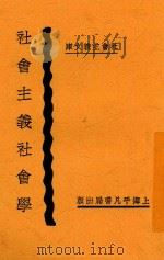 社会主义社会学   1929  PDF电子版封面    唐仁编译 