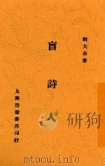 盲诗人   1934  PDF电子版封面    刘大杰著 