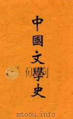 中国文学史   1934  PDF电子版封面    刘大白著 