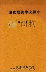 中国文学流变史论   1935  PDF电子版封面    张希之著 