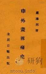 中外画界痛史   1929  PDF电子版封面    罗泽邦著 