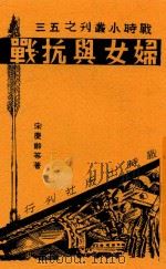 妇女与抗战   1938  PDF电子版封面    宋庆龄等著 