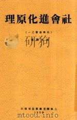 社会进化原理   1928  PDF电子版封面    蒋文鹤著 