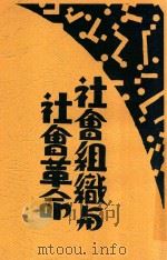 社会组织与社会革命   1930  PDF电子版封面    孙晓村著 
