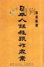 日本人谋杀张作霖案  全1册  第2版   1929  PDF电子版封面    龚德柏著 