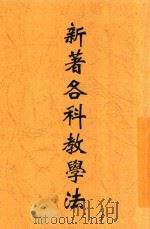 新著各科教学法   1925  PDF电子版封面    赵宗预编纂 