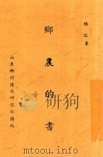 乡农的书  全1册   1935  PDF电子版封面    杨效春编 