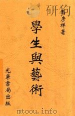 学生与艺术   1932  PDF电子版封面    马彦祥译 