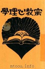 宗教心理学  第2版   1931  PDF电子版封面    G.J.Josdan著；谢颂羔编译 