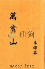 万宝山   1933  PDF电子版封面    李辉英著 