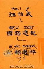 汪怡式国语速记记录选粹   1934  PDF电子版封面    汪怡编 