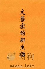 文艺家的新生活   1934  PDF电子版封面    王平陵著 