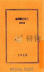 三民主义概论   1938  PDF电子版封面    陈伯达，成仿吾 