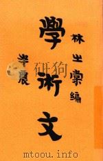 学术文   1932  PDF电子版封面    林之棠编辑 