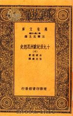 万有文库  10九世纪欧洲思想史  10（1936 PDF版）