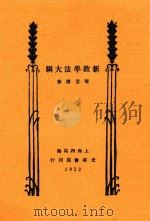新教学法大纲  第2版   1932  PDF电子版封面    陈云涛著 