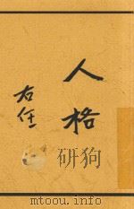 人格  全1册  第4版   1929  PDF电子版封面    太谷尔原著 