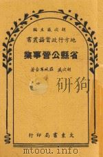 省县公营事业   1948  PDF电子版封面    胡次威等编著 