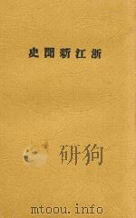 浙江新闻史   1930  PDF电子版封面    项士元编 
