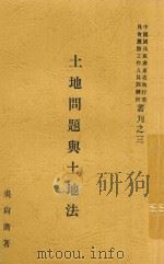 土地问题与土地法   1931  PDF电子版封面    吴尚鹰著 