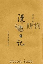 漫游日记   1945  PDF电子版封面    舒新城著 