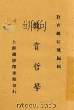 教育哲学   1925  PDF电子版封面    李石岑等著 