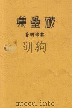 破垒集   1927  PDF电子版封面    黎锦明著 