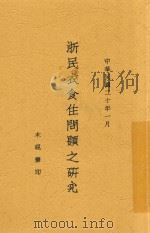 浙民衣食住问题之研究（1932 PDF版）