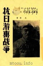 抗日游击战争   1938  PDF电子版封面    朱德著 