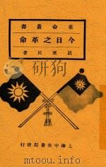 今日之革命   1928  PDF电子版封面    胡汉民著 