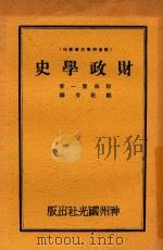 财政学史   1930  PDF电子版封面    （日）阿部贤一著；邹敬芳译 
