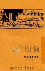 艺术哲学ABC   1929  PDF电子版封面    徐蔚南著 