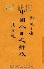 中国今日之财政  全1册   1931  PDF电子版封面    卫挺生著 