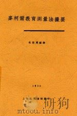 麦柯尔教育测量法撮要   1930  PDF电子版封面    杜佐周编译 