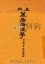 翼著论理学  第5版   1924  PDF电子版封面    冀贡泉著 