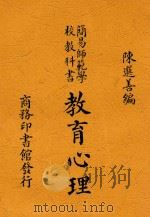 教育心理   1938  PDF电子版封面    陈选善编 