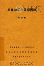 封建制度与儒家思想   1937  PDF电子版封面    齐思和著 