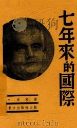 七年来的国际   1939  PDF电子版封面    V·皮克著 