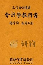 立信会计丛书  会计学教科书（1935 PDF版）