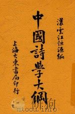 中国诗学大纲  全1册  第2版   1929  PDF电子版封面    江恒源编 