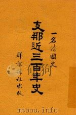 支那近三百年史   1903  PDF电子版封面    三岛雄太郎编 