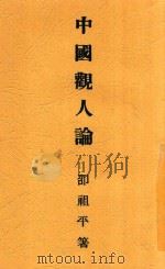 中国观人论   1933  PDF电子版封面    邵祖平著 