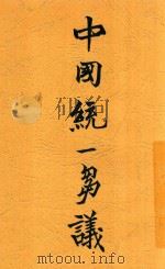 中国统一刍议（1928 PDF版）